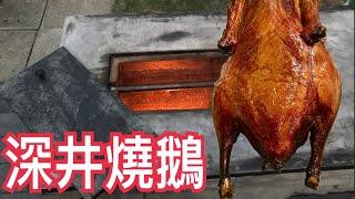 深井燒鵝/BBQ Goose在後院自己建了一個深井爐