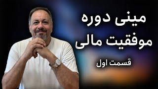 مینی دوره موفقیت مالی: اسرار قدرت باور،ضمیر خودآگاه، و بازارهای مالی برای دستیابی به ثروت (قسمت اول)