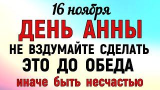 16 ноября День Анна Холодная Что нельзя делать 16 ноября Анна Холодная. Народные традиции и приметы.