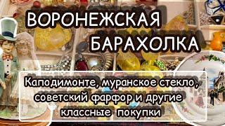 ВОРОНЕЖСКАЯ БАРАХОЛКА| КАПОДИМОНТЕ, МУРАНСКОЕ СТЕКЛО, СОВЕТСКИЙ ФАРФОР И ДРУГИЕ КЛАССНЫЕ ПОКУПКИ 