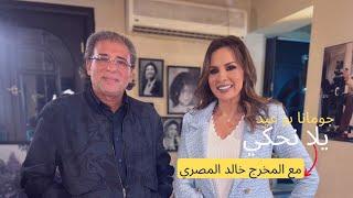 برنامج يلا نحكي  مع  المخرج المصري خالد يوسف