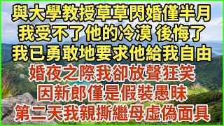 與大學教授草草閃婚僅半月，我受不了他的冷漠 後悔了，我已勇敢地要求他給我自由，他卻鐵面無私地壓住我低聲威脅：連試都未試 怎知不匹配？結果一夜風波後 我目瞪口呆！#生活經驗 #情感故事 #深夜淺讀