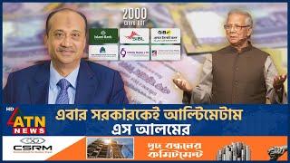 এবার সরকারকেই আল্টিমেটাম এস আলমের | S Alam Ultimatum | BD Government | ATN News