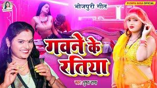 #Live - #Video - Pushpa Rana || गवने के रतीया || Bhojpuri Lokgeet Gawne Ke Ratiya | #Lokgeet 2024