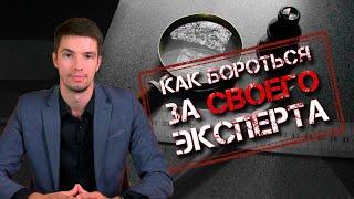 Как бороться за своего эксперта. На примере оценочной экспертизы