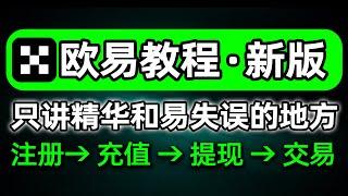 欧易教程，欧易如何使用（中国用户）？注册→充值→提现→交易——欧易注册教程 欧易交易 欧易买币 欧易卖币 欧易怎么玩 欧易充人民币 欧易充值 欧易下载 欧易提现 欧易提现人民币 欧易购买 okex