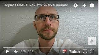 Черная магия: колдовство в начале нулевых в Рунете