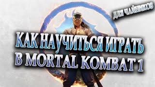 КАК НАУЧИТЬСЯ ИГРАТЬ В MORTAL KOMBAT 1 #мк1 #мортал комбат #мортал комбат комбо