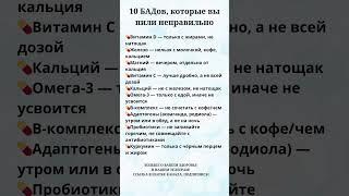 Вы пили эти БАДы неправильно‍️#полезныесоветы #здоровье