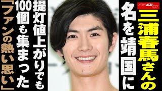 三浦春馬 さんの名を 靖国 に　 提灯 値上がりでも100個も集まった「ファンの熱い思い」 NEWSポストセブン