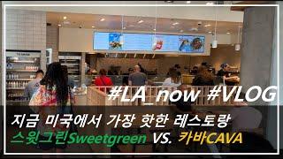 지금 미국에서 가장 핫한 레스토랑, 스윗그린Sweetreen VS. 카바CAVA (매주 월요일 미국 브이로그)