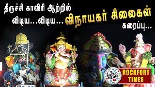 திருச்சி காவிரி ஆற்றில் விடிய விடிய விநாயகர் சிலைகள் கரைப்பு || Trichy | Vinayagar Sathurthi