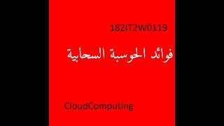 182IT2W0119 فوائد الحوسبة السحابية CloudComputing