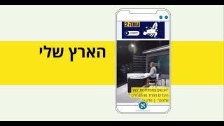 בכל זמן, בכל מקום אפליקציית הארץ. הורידו עכשיו