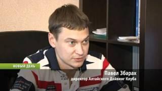 телеканал катунь 24  Алтайский дайвинг клуб "Косатки"
