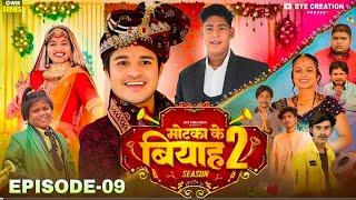 EPISODE-9 || Motka ke biyah || मोटका के बियाह || Season 9 || DEHATI GROUP || Nazim Malik ||  #video