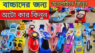 Baby Auto Car Price In Bangladesh || Kids Car || Baby Cycle Price