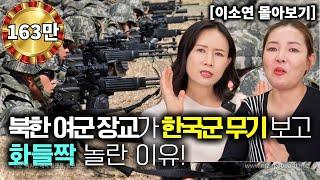 [이소연_몰아보기] 북한 여군장교가 한국군 무기 보고 화들짝 놀란 이유!