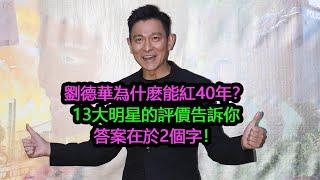 13大明星如何評價劉德華？為什麽能紅40年，答案在於2個字！（刘德华）