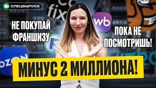 Сколько РЕАЛЬНО можно заработать на франшизе в 2025? Собрали ФАКТЫ и ЦИФРЫ