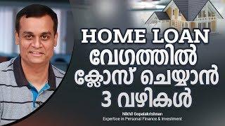 ഹോം ലോൺ വേഗത്തിൽ ക്ലോസ് ചെയ്യാൻ 3 വഴികൾ | Home Loan Malayalam Video