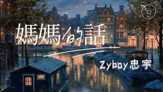 媽媽de話 - Zyboy忠宇《接下來的故事慢慢仔細聽我說童年的夢境可笑的就像是烏雲隱藏著》【动态歌词】