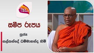 Nugasewana | Samipa Rupaya - Ven Galkande Dhammananda Thero | 2024-06-20 | Rupavahini