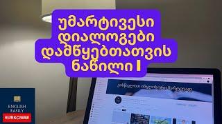 როგორ ვისწავლოთ ინგლისურად საუბარი?