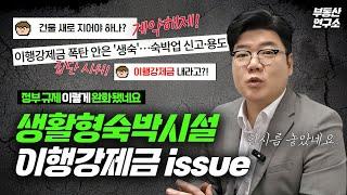 생활형숙박시설 이행 강제금 폭탄?! 규제 완화 어떻게 됐다고?