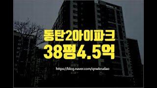 동탄아파트경매 동탄2아이파크 38평 4.5억부터 세종법원경매