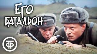 Его батальон (1989). Одно из самых правдивых произведений о Великой Отечественной войне