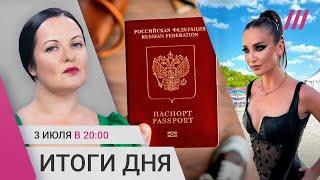 Паспорта россиян смогут отбирать на границе и в консульствах. Путин в Казахстане. Удар по Днепру