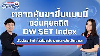 ตลาดหุ้นขาขึ้นแบบนี้ ชวนคุยสถิติ DW SET Index  | Market Comment EP.24