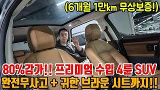 완무 + 1인신조!! 프리미엄 수입 4륜 SUV인데... 80% 감가?! 무상보증가능하고 귀한 브라운 시트까지!!
