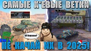 Blitz ублюдки НГ: ХУДШИЕ ВЕТКИ в 2025! БОМБЯТ даже СТАТИСТЫ в WoT Blitz!