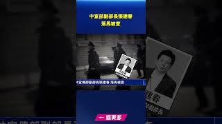 中宣部副部長張建春落馬被查｜ #新唐人電視台