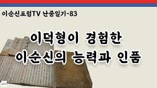 [이순신포럼TV] 난중일기-83 이덕형이 경험한 이순신의 능력과 인품