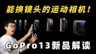 性能不变，能换镜头！GoPro 13 新品解读