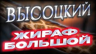 Владимир Высоцкий - "Что случилось в Африке" (Жираф большой, ему видней) читает Андрей Иванов