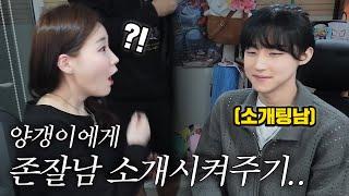 생방송 10,000명이 본 양갱이와 존잘남 소개팅ㅋㅋㅋㅋㅋㅋㅋㅋㅋㅋㅋ