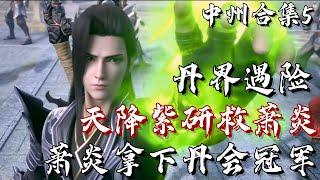 斗破苍穹【中州篇合集5】萧炎拿下丹会冠军 成为丹塔巨头候选人！丹界遇险 紫研带着斗尊打手从天而降 将慕骨老人气道吐血！ | #斗破苍穹 #萧炎 #国漫