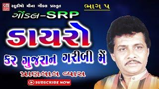 ૦૫ || સુપરહિટ ડાયરો || પ્રાણલાલ વ્યાસ || ગોંડલ || Dayro || Pranlal Vyas || Gondal