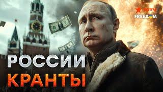 Это СЛУЧИЛОСЬ! Обвальное ПАДЕНИЕ ЭКОНОМИКИ РФ  Рублю КОНЕЦ