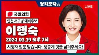 [정치포차] 제22대 국회의원 선거 - 이행숙 서구병 국민의힘 예비후보