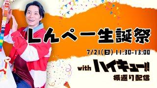 しんぺー生誕祭