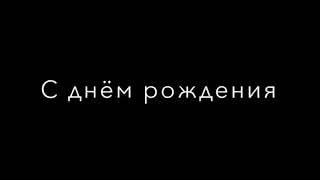 а у кого сегодня день рождения? С днём рождения от MIYAGI