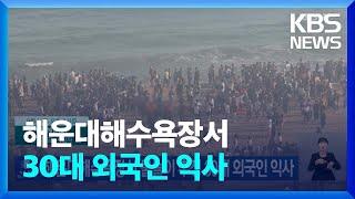 해운대해수욕장서 물놀이 추정 30대 외국인 익사 / KBS  2024.09.16.