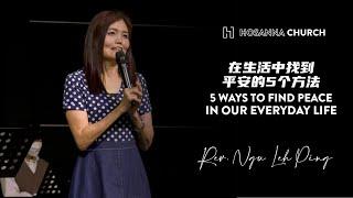 在生活中找到平安的5个方法 5 Ways To Find Peace In Our Everyday Life ｜Rev. Ngu Leh Ping ｜19 DEC