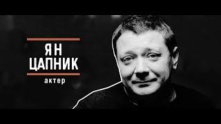 Ян Цапник - "Вызывной" Эпизод 6. Главное - не врать себе!