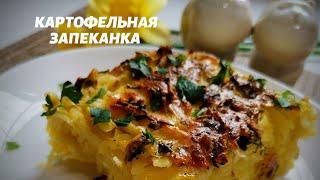 КАРТОФЕЛЬНАЯ ЗАПЕКАНКА